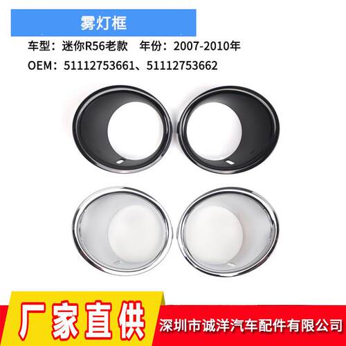 适用07-10年宝马mini迷你R56老款雾灯框5111275366151112753662