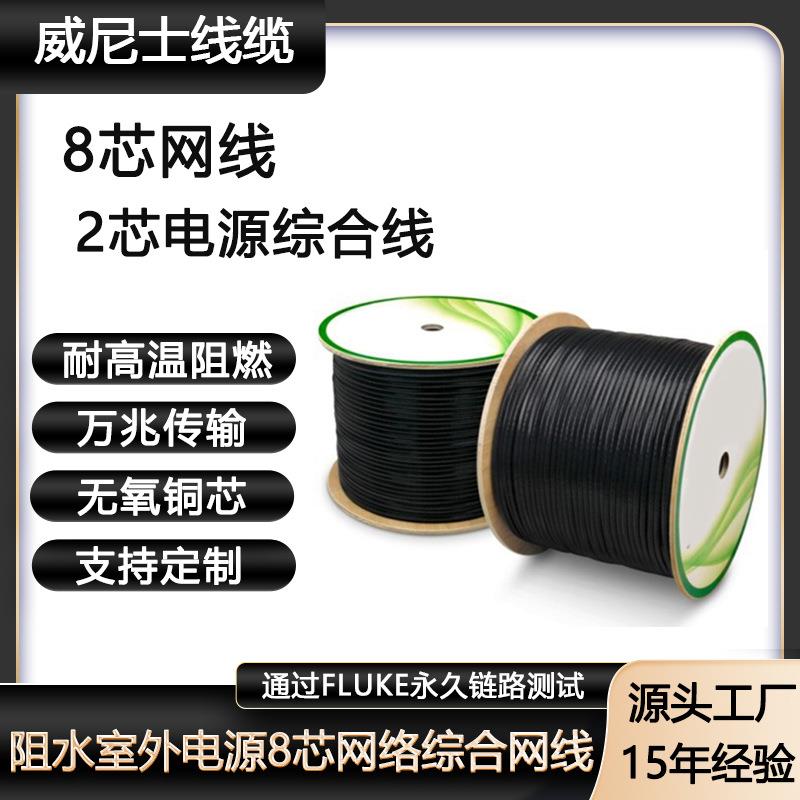 防水综合一体网线工程装修千兆高速室外线8芯网线+2芯电源综合线