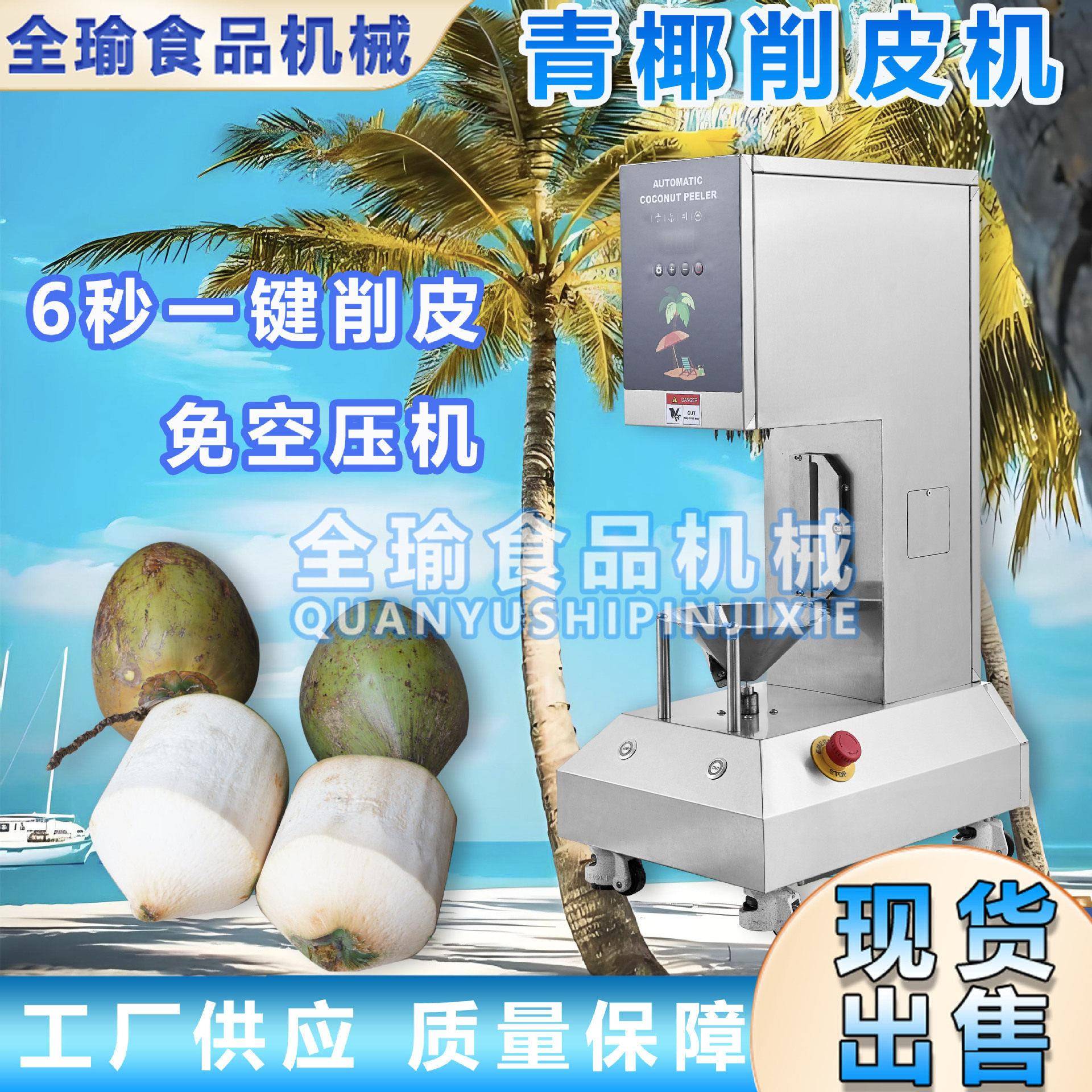 商用全自动椰子削皮机嫩椰剥皮机电动青椰去皮机马来西亚椰子刮皮
