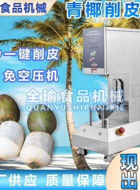 商用全自动椰子削皮机嫩椰剥皮机电动青椰去皮机马来西亚椰子刮皮