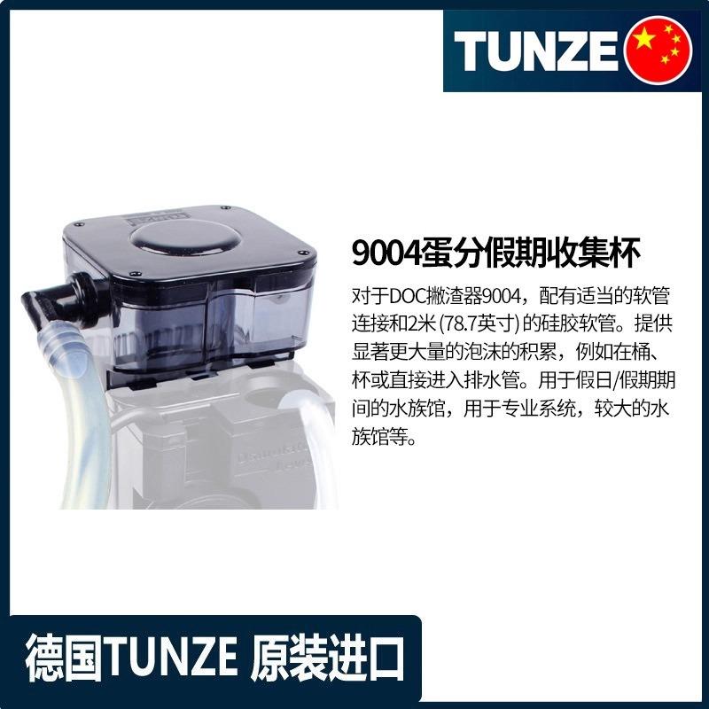 德国TUNZE吞噬9004蛋分 9004DC蛋分假期收集杯