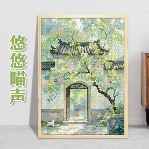 悠悠喵声1000片成人500古风300进阶拼图猫咪插画装饰挂画玩具礼物