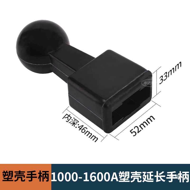 NM1塑壳断路器加长手柄省力空气开关DZ20/CM1助力手柄400A 630A