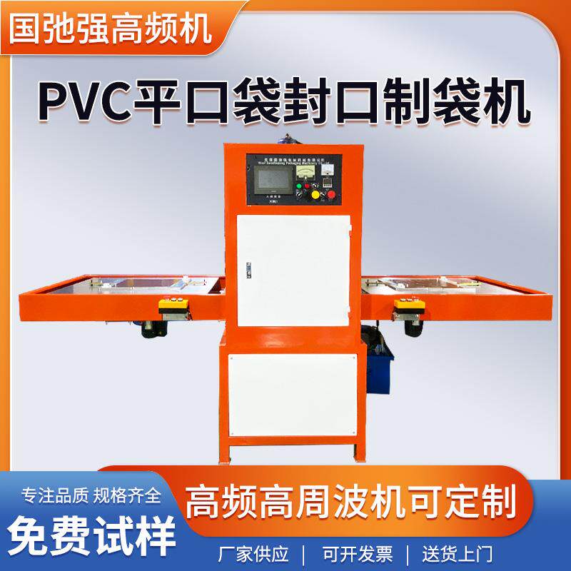 高频机pvc袋子机器 黄金收纳袋制袋机 高频PVC平口袋压边封口机