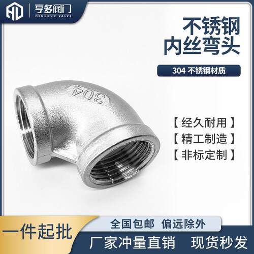 304不锈钢内丝弯头90度内牙螺纹丝扣直角连接水管水暖配件4分6分