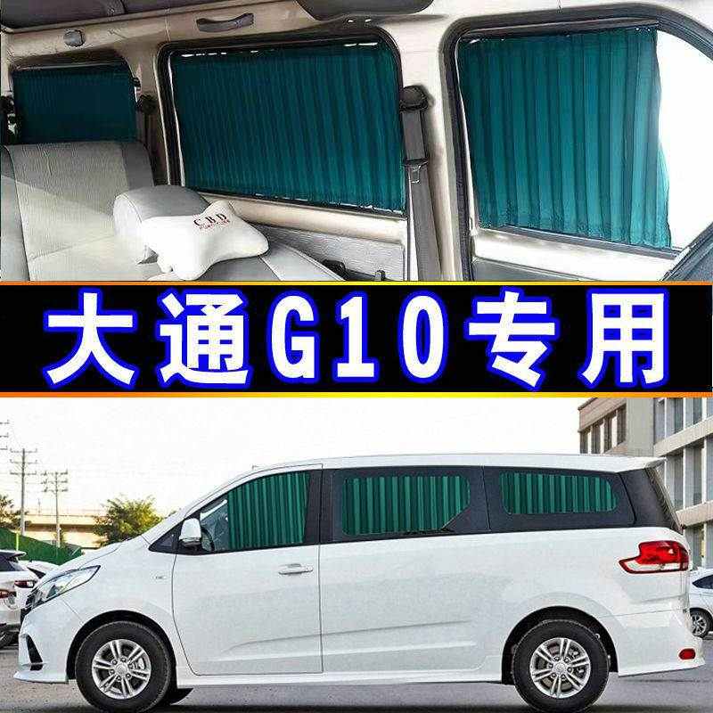 大通G10专车专用汽车窗帘遮阳私密双轨自动伸缩侧窗隔热遮光