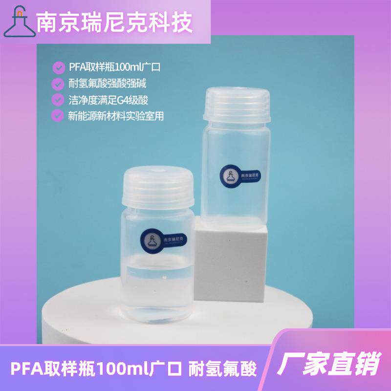 PFA广口瓶100ml带盖透明聚四氟乙烯取样瓶大口PFA宽口塑料瓶厂家