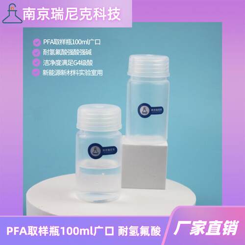 PFA广口瓶100ml带盖透明聚四氟乙烯取样瓶大口PFA宽口塑料瓶厂家