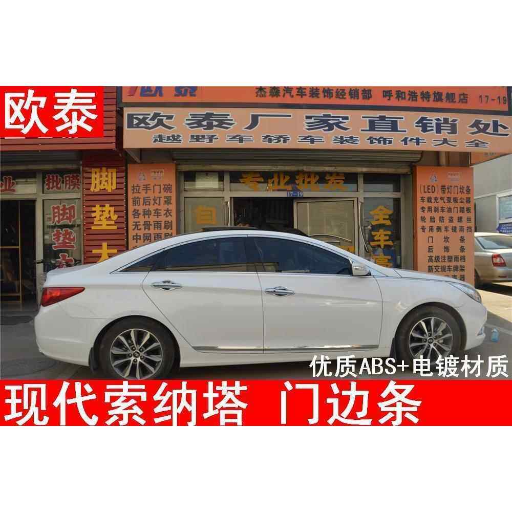 适用于现代11-14款八代索纳塔门边条车门防擦条索八车身饰条亮条