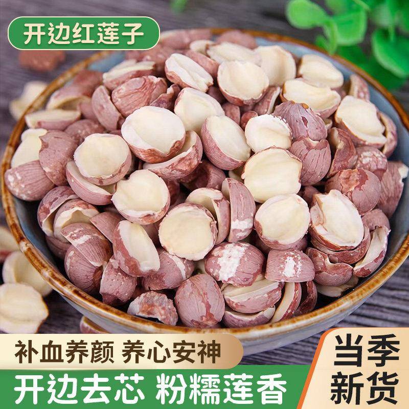 湘潭开边红莲子500g湖南特产半边湘莲无芯红莲干货农家2025新莲