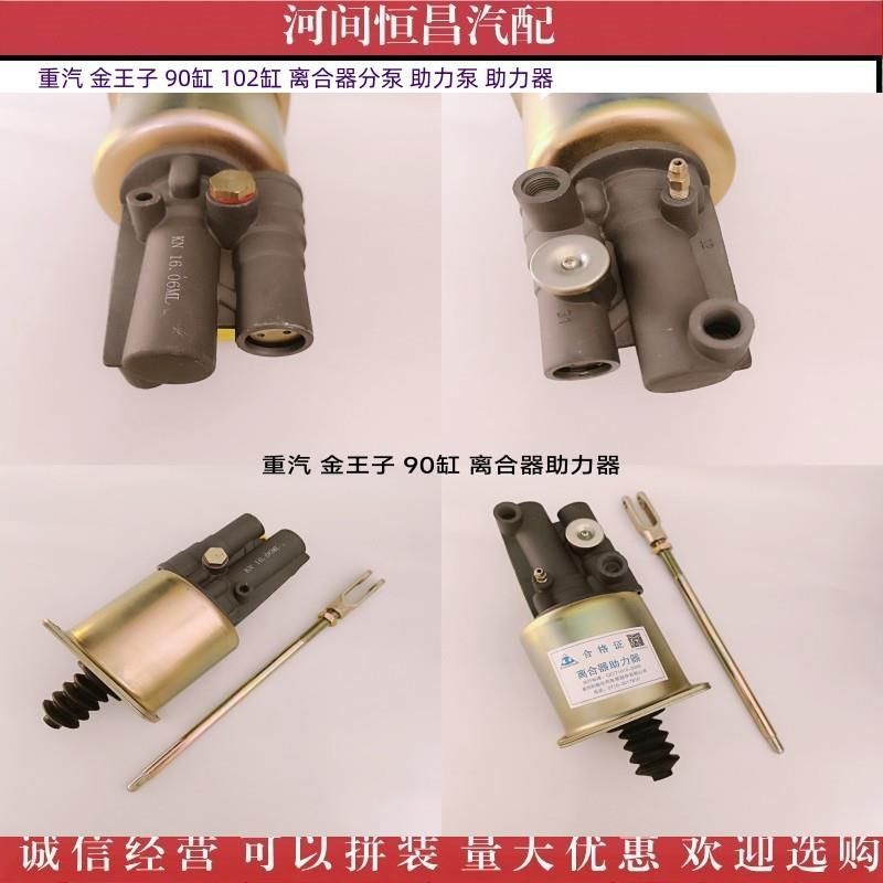 HC 重汽 金王子 90缸 102缸 离合器分泵 助力泵 助力器