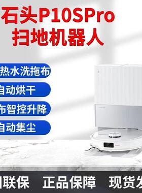 石头石头扫地机器人扫拖一体 P10S Pro 扫拖洗烘一体热水洗拖布有