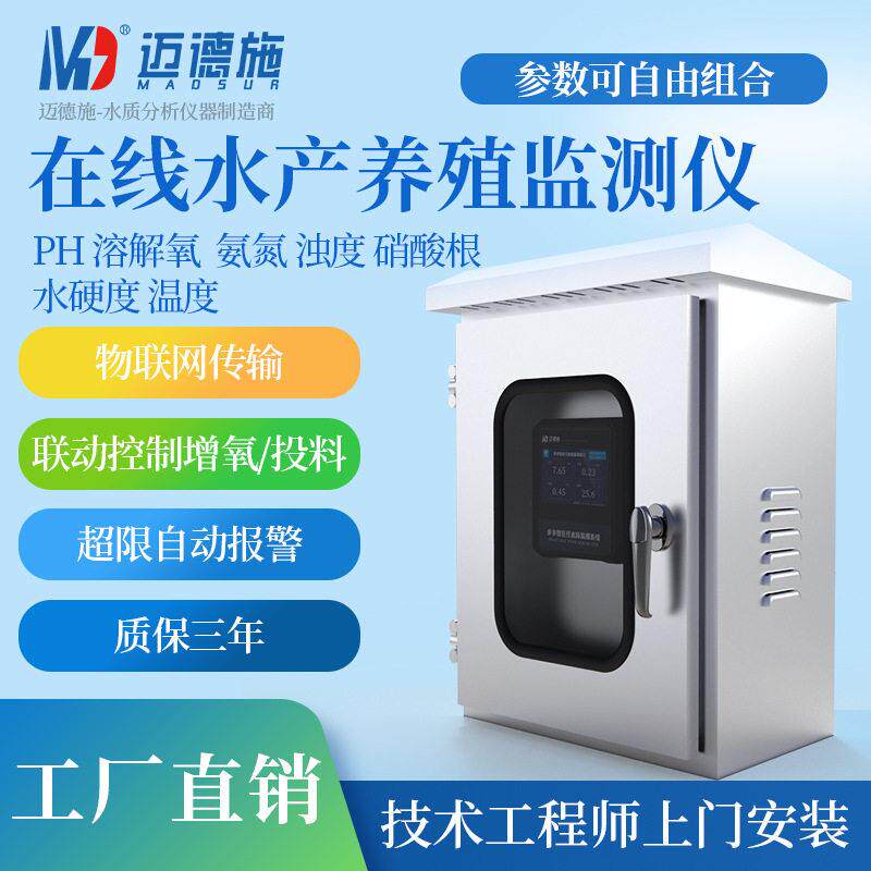 鱼塘COD检测仪在线水产养殖PH氨氮溶解氧余氯亚硝酸盐BOD污水监测