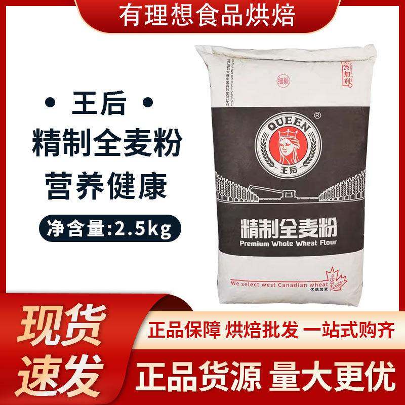 王后粗/细粒全麦粉2.5kg分装小麦粉 粗麸细麸高筋面包粉全麦面粉图片