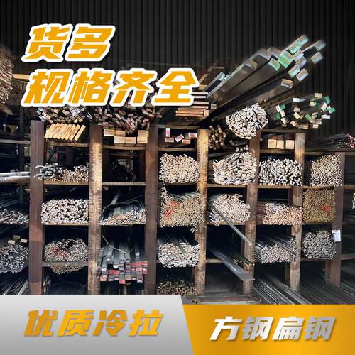 冷拉方钢扁钢扁铁条方钢条钢板平键冷拔q235零切割A3钢型材45号