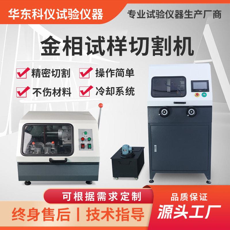 金相切割机全自动试样小型手动台式立式高速精密切割机金属实验室