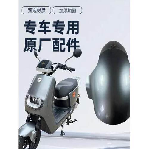 适用于Yyd Di E8E9S电动瓶车前轮泥板原装前挡泥板前泥瓦前挡水板