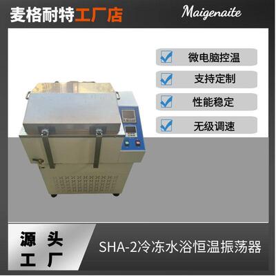 冷冻水浴恒温振荡器SHA-2A冷冻水浴摇床水浴振荡器厂家