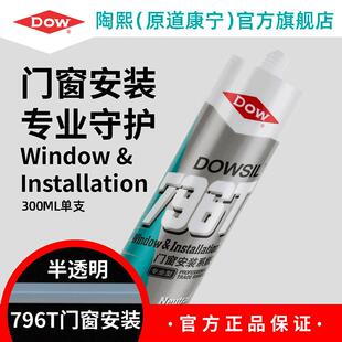 陶熙道康宁796T中性硅酮玻璃胶门窗专用密封胶窗户门框缝封边硅胶