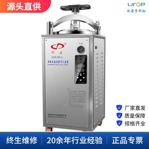 中友 新丰 XFH系列立式电热式压力蒸汽灭菌器 30~200L容量可选