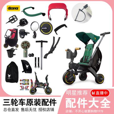 doona三轮车脚踏板扶手围栏杯托雨罩手推杆 铃铛遮阳篷储物袋配件