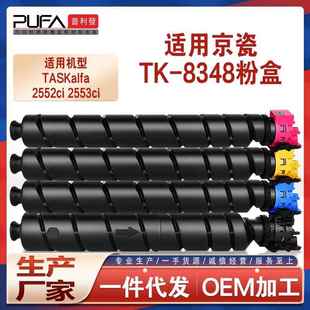 适用TK8348京瓷2552ci粉盒Kyocera2553ci墨粉盒TK8345打印机墨盒