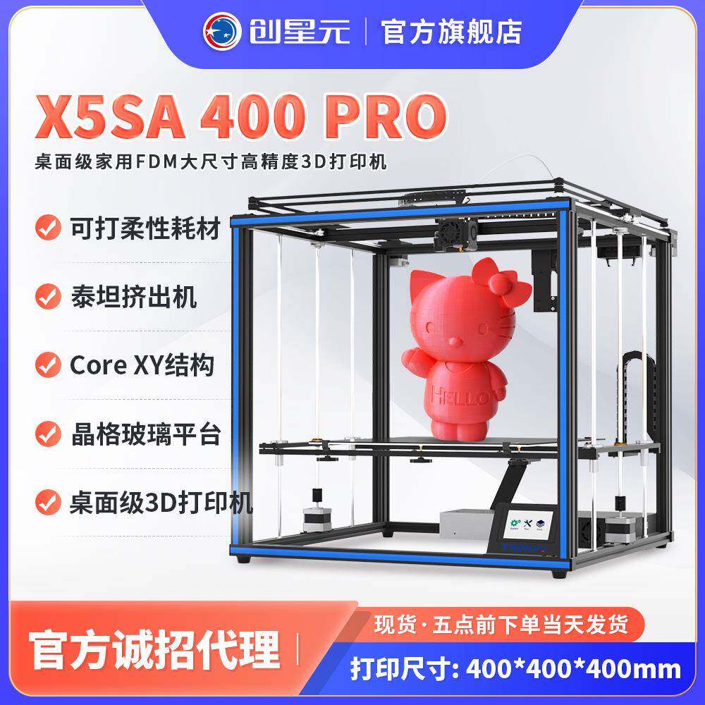 3d打印机X5SA-400 PRO工业级大尺寸导轨泰坦挤出机可打