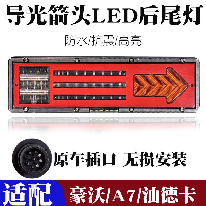 适用 重汽豪沃A7 T7H汕德卡后尾灯led总成刹车灯流水转向原车插口