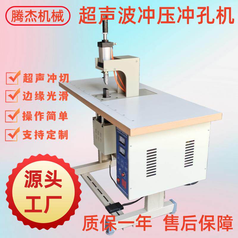 厂家台式优惠供应半自动织物打孔焊接设备服装布料超声波冲孔机