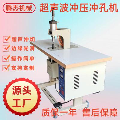 厂家台式优惠供应半自动织物打孔焊接设备服装布料超声波冲孔机