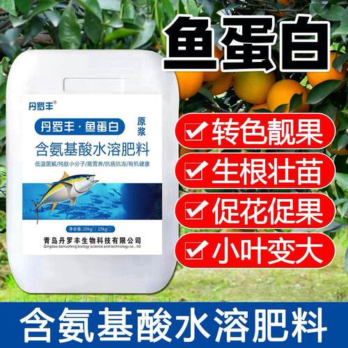 鱼蛋白水溶肥料高浓缩鱼蛋白原浆原装正品氨基酸水溶肥通用型