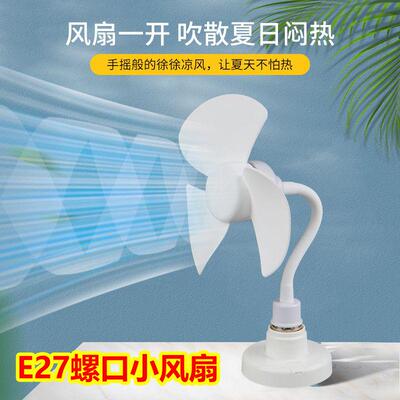 家用E27螺口迷你风扇大风力悬挂吊扇学生宿舍静音灯头小型电风扇