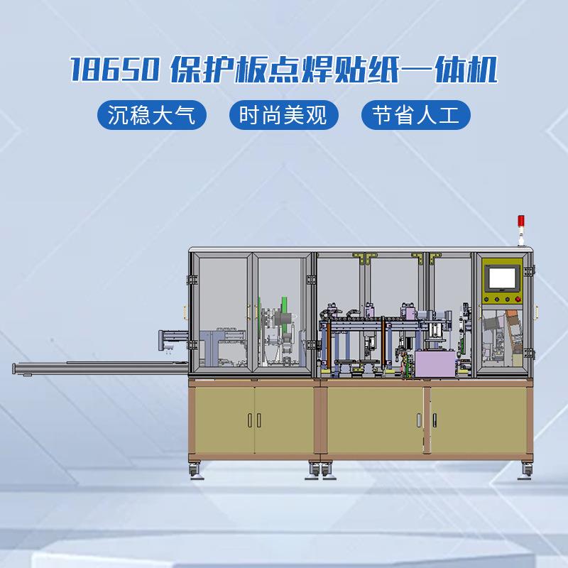 18650保护板点焊贴纸一体机电池保护板点焊贴纸机器设备非标自动