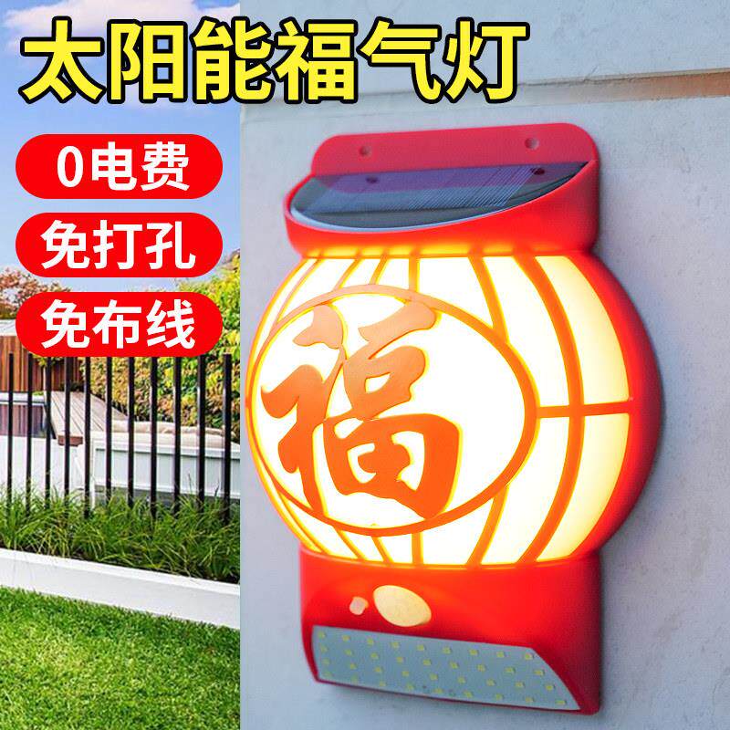 太阳能户外照明福气壁灯春节新款家用别墅庭院围墙人体感应福字灯