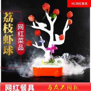 网红荔枝虾球餐具妃子笑脆花粒装饰摆盘仿真树形状创意干冰冒烟盘
