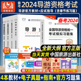 正版中旅备考2024年导游证资格考试2024导游资格，统一教材模拟习题集，中国旅游出版社历年真题试卷练习题考导游资格证的书