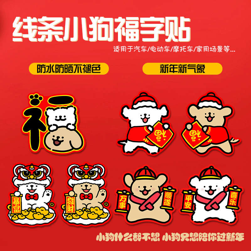 2025线条小狗新年车贴福字平安喜乐过年电动车油箱盖汽车装饰贴纸