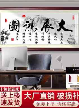 大展宏图字画办公室装饰壁画茶室挂画财源广进励志书房书法牌匾