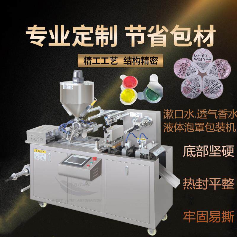 西羽自动化 全自动漱口水液体泡罩包装机 果冻杯灌装封口机