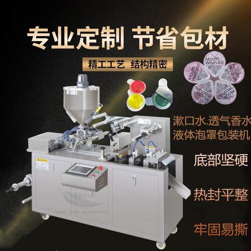 西羽自动化 全自动漱口水液体泡罩包装机 果冻杯灌装封口机