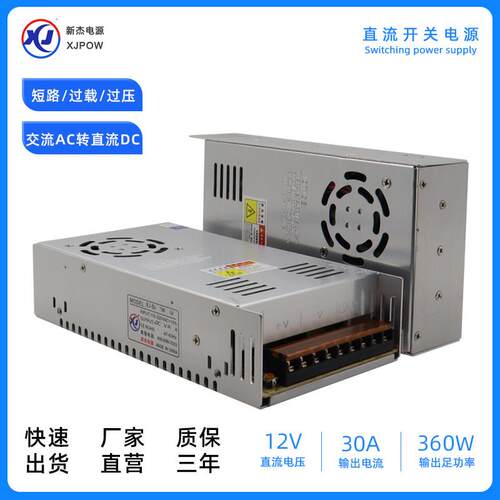 新杰DC12V360W开关电源 监控LED灯箱 12V30A直流电源power supply