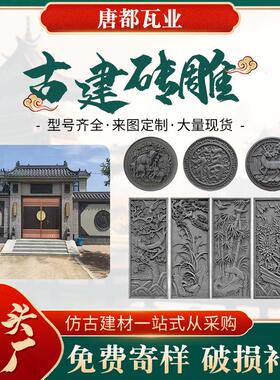 仿古砖雕中式庭院影壁浮雕迎门墙古建墙面装饰材料配件水泥砖雕