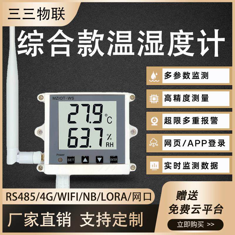 4G温湿度远程监控工业级高精度记录仪冷链大棚养殖机房供暖报警器