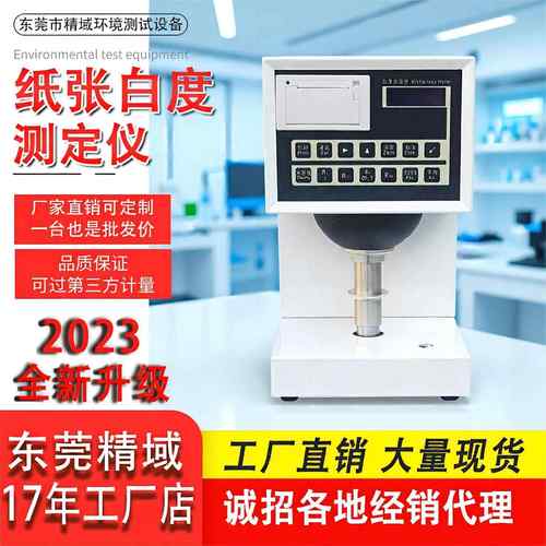 纺织品白度检测仪陶瓷塑料油漆白度测定仪数显纸张白度测试仪
