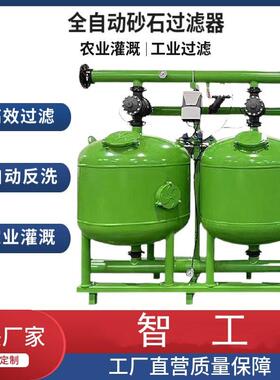 灌溉首部过滤器 砂石+网式过滤器 泵前全自动反冲洗过滤器