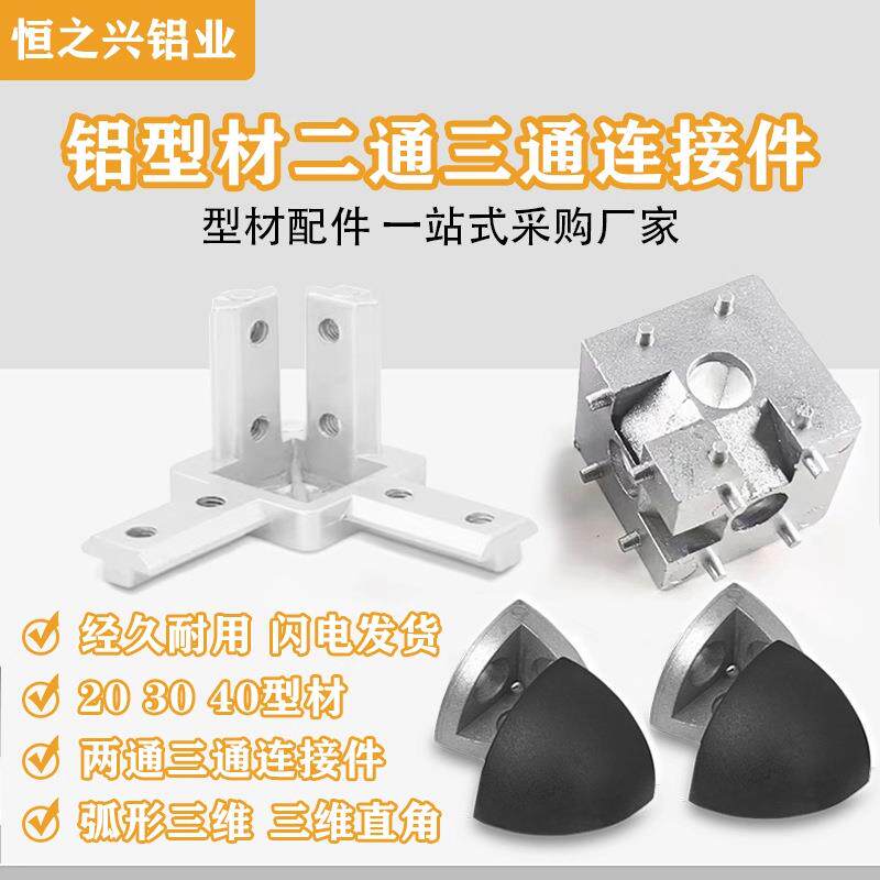 铝型材直角三维连接块两通三通2020/3030/4040弧形三角连接件欧标