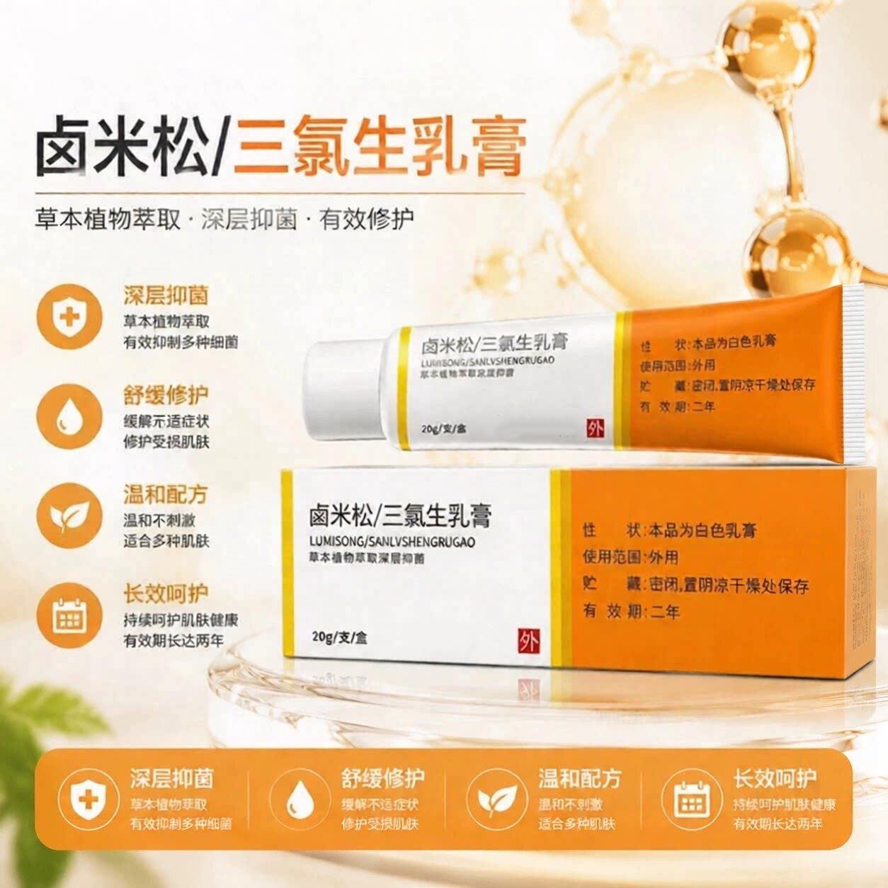 天猫官方正品官方正品卤米松乳膏正品三氯生乳膏外用专止痒非药皮