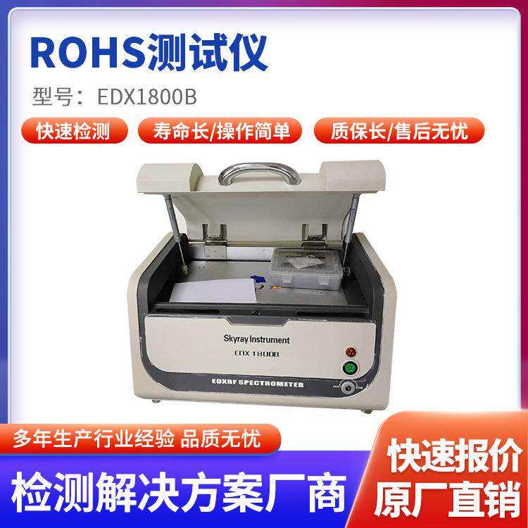 塑料ROHS环保分析仪有害元素ROHS测试设备金属测厚检测仪
