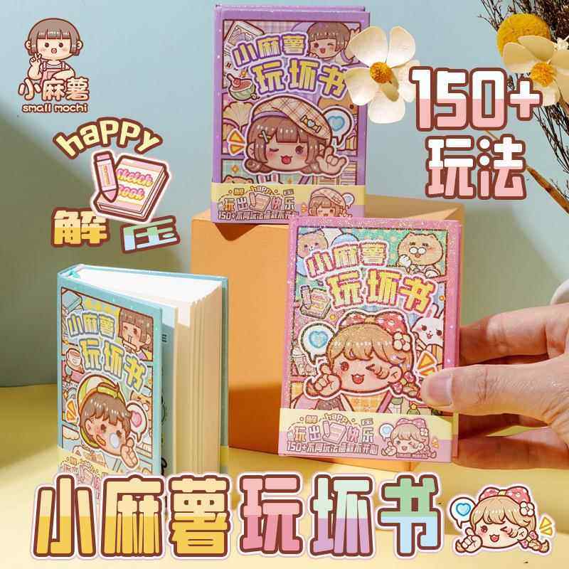 小麻薯玩坏这本书手账本解压口袋本学生互动趣味笔记本减压手帐本