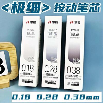 掌握极细品按动笔芯针管速干财务笔芯0.18mm学生0.28mm黑色0.38mm